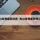 【海口疫情最新动态·海口疫情最新情况播报】