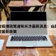 山西省疫情政策通知长沙最新消息：山西省疫情防控最新政策