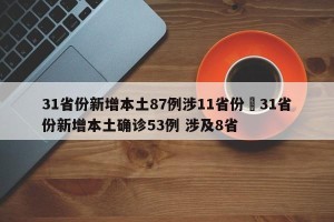 31省份新增本土87例涉11省份›31省份新增本土确诊53例 涉及8省