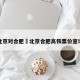 北京对合肥›北京合肥高铁票价查询