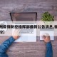 【福州疫情防控指挥部最新公告消息,福州役情防控】