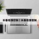 长春疫情控制›长春疫情管制