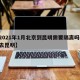 【2021年1月北京到昆明需要隔离吗,北京去昆明】