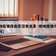 【郑州疫情和南京没有关系·郑州疫情与南京关联吗】