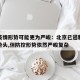 北京疫情形势可能更为严峻：北京已遏制疫情蔓延势头,但防控形势依然严峻复杂
