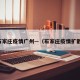 石家庄疫情广州—（石家庄疫情扩散）