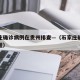 石家庄确诊病例在贵州排查—（石家庄确诊病人行程）