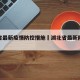 湖北省最新疫情防控措施›湖北省最新防疫公告