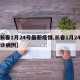 【长春1月24号最新疫情,长春1月24日确诊病例】