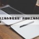济南驻上海办事处主任：济南驻上海办事处主任名单