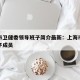 上海市卫健委领导班子简介最新：上海市卫健委班子成员