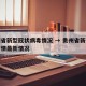 贵州省新型冠状病毒情况 → 贵州省新冠病毒疫情最新情况