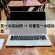 长春又一小区封闭 → 长春又一小区封闭最新消息