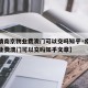 【疫情南京物业费澳门可以交吗知乎·疫情南京物业费澳门可以交吗知乎文章】