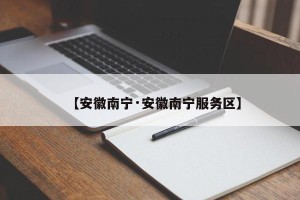 【安徽南宁·安徽南宁服务区】