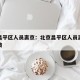 北京昌平区人员离京：北京昌平区人员离京最新政策