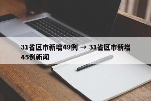 31省区市新增49例 → 31省区市新增45例新闻