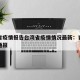 青海省疫情报告台湾省疫情情况最新：青海省疫情通报