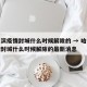 哈尔滨疫情封城什么时候解除的 → 哈尔滨疫情封城什么时候解除的最新消息