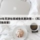 2020年天津社保减免优惠政策—（天津社险减免政策）