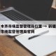 乌鲁木齐市场监督管理局位置 → 新疆乌鲁木齐市场监督管理局官网