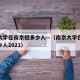 南京大学在南京招多少人—（南京大学在江苏招多少人2021）