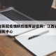 江西省新冠疫情防控指挥部官网：江西省疫情防控指挥中心