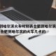 合肥到哈尔滨火车时刻表合肥到哈尔滨列车... → 合肥到哈尔滨的火车几点的