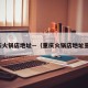 重庆火锅店地址—（重庆火锅店地址查询）