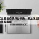 黑龙江兰西县疫情风险等级：黑龙江兰西县疫情风险等级最新