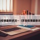 济南疫情最新状况—（济南疫情最新动态）