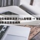 甘肃疫情最新消息14人在哪里 → 甘肃疫情最新消息新增病例