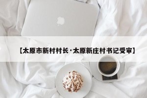 【太原市新村村长·太原新庄村书记受审】