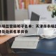 天津市场监管局班子名单：天津市市场监督管理委各处处长名单员会