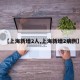 【上海新增2人,上海新增2病例】