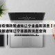 广东省疫情政策通知辽宁省最新消息›广东省疫情政策通知辽宁省最新消息查询