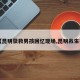 【昆明获救男孩回忆现场,昆明救生衣】