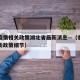 香港疫情相关政策湖北省最新消息—（香港疫情最新政策细节）