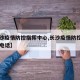 【长沙疫情防控指挥中心,长沙疫情防控指挥中心电话】