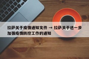 拉萨关于疫情通知文件 → 拉萨关于进一步加强疫情防控工作的通知