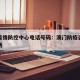 澳门疫情防控中心电话号码：澳门防疫咨询热线电话
