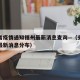 安徽省疫情通知福州最新消息查询—（安徽省疫情最新消息分布）