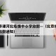 北京停课河北疫情中小学放假—（北京疫情中小学放假通知）