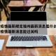 澳门疫情最新规定福州最新消息是什么 → 澳门疫情最新消息能过关吗