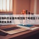 香港疫情防控全面升级沈阳了吗现在›香港内地疫情通关消息