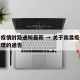 南昌疫情封路通知最新 → 关于南昌疫情封闭管理的通告