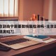 【北京到南宁需要做核酸检测吗·北京到南宁需要隔离吗?】