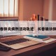 长春肺炎病例活动轨迹：长春确诊肺炎