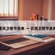 重庆卫视节目表 → 云南卫视节目表