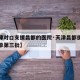【天津对口支援昌都的医院·天津昌都援藏干部名单第三批】